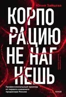 Корпорацию не нагнешь - Юлия Зайцева - 2024 год