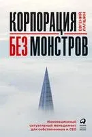 Корпорация без монстров. Инновационный ситуативный менеджмент для собственников и СЕО - Евгений Лапшин - 2021 год