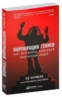 Корпорация гениев. Как управлять командой творческих людей - Эд Кэтмелл, Эми Уоллес - 2023 год