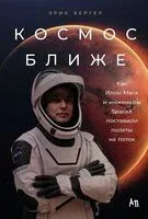 Космос ближе. Как Илон Маск и инженеры SpaceX поставили полеты на поток - Эрик Бергер - 2026 год