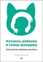 Котенок, ребенок и голая женщина. Психология влияния рекламы - Евгений Запотылок - 2019 год