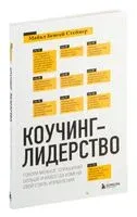 Коучинг-лидерство. Говори меньше, спрашивай больше и навсегда измени свой стиль управления - Майкл Стеньер - 2025 год