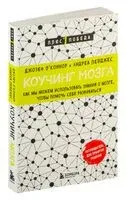Коучинг мозга. Как мы можем использовать знания о мозге, чтобы помочь себе развиваться - Андреа Дейджес, Джозеф О`Коннор - 2024 год