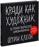 Кради как художник. 10 уроков творческого самовыражения - Остин Клеон - 2024 год