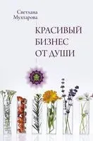 Красивый бизнес от души - Светлана Мухтарова - 2023 год