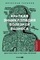 Краткая энциклопедия болезней бизнеса. Диагностика и методы лечения - Вячеслав Таранов - 2023 год