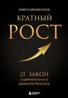 Кратный рост. 21 закон стремительного развития бизнеса - Павел Сивожелезов - 2025 год