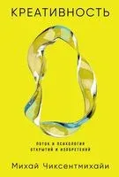 Креативность. Поток и психология открытий и изобретений - Михай Чиксентмихайи - 2026 год
