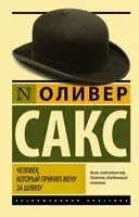 Человек, который принял жену за шляпу, и другие истории из врачебной практики - Оливер Сакс - 2015 год