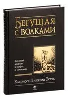 Бегущая с волками. Женский архетип в мифах и сказаниях - Кларисса Эстес - 2022 год