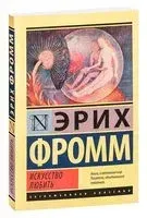 Искусство любить - Эрих Фромм - 2016 год
