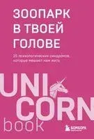 Зоопарк в твоей голове. 25 психологических синдромов, которые мешают нам жить - Михаил Лабковский, Татьяна Мужицкая, Ольга Примаченко - 2025 год