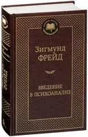 Введение в психоанализ - Зигмунд Фрейд - 2017 год