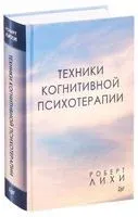 Техники когнитивной психотерапии - Роберт Лихи - 2026 год