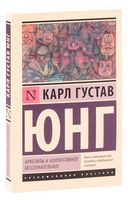 Архетипы и коллективное бессознательное - Карл Юнг - 2020 год