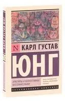 Архетипы и коллективное бессознательное - Карл Юнг - 2020 год