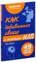 Как добиваться своего с помощью НЛП. 49 простых правил - 2021 год