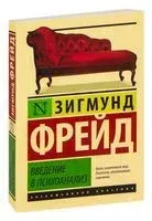 Введение в психоанализ - Зигмунд Фрейд - 2019 год