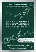 Доказательная психосоматика со справочником - Тимофей Кармацкий - 2025 год