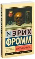 Иметь или быть? - Эрих Фромм - 2019 год
