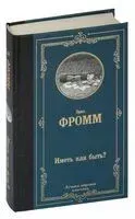 Иметь или быть? - Эрих Фромм - 2025 год