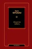 Искусство любить - Эрих Фромм - 2025 год