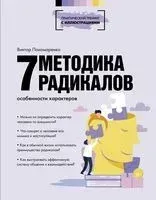 Методика 7 радикалов. Особенности характеров - Виктор Пономаренко - 2022 год