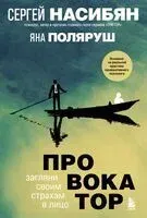Провокатор. Загляни своим страхам в лицо - Сергей Насибян, Яна Поляруш - 2023 год