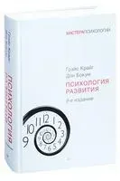Психология развития - Грэйс Крайг - 2019 год