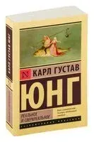 Реальное и сверхреальное - Карл Юнг - 2023 год