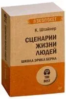 Сценарии жизни людей - Клод Штайнер - 2020 год