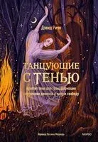 Танцующие с тенью. Архетип тени для трансформации внутренних демонов в силу и свободу - Дэвид Ричо - 2025 год