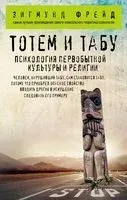 Тотем и табу. Психология первобытной культуры и религии - Зигмунд Фрейд - 2022 год