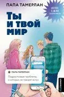 Ты и твой мир. Подростковые проблемы, о которых не говорят вслух - Тамерлан Папа - 2025 год
