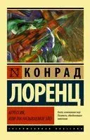 Агрессия, или Так называемое зло - Конрад Лоренц - 2022 год
