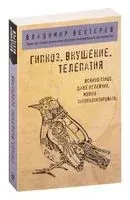 Гипноз. Внушение. Телепатия - Владимир Бехтерев - 2024 год