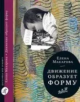 Движение образует форму - Елена Макарова - 2017 год