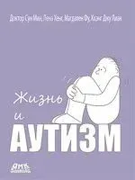 Жизнь и аутизм - 2024 год