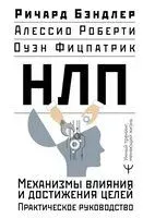 НЛП. Механизмы влияния и достижения целей - Ричард Бэндлер - 2024 год