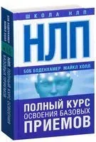 НЛП. Полный курс освоения базовых приемов - Боб Боденхамер, Майкл Холл - 2016 год