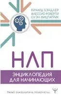 НЛП. Энциклопедия для начинающих - Ричард Бэндлер, Фицпатрик Оуэн, Алессио Роберти - 2024 год
