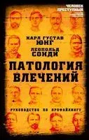 Патология влечений. Руководство по профайлингу - Карл Юнг - 2025 год
