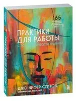 Практики для работы с психологической травмой - Дженнифер Суитон - 2023 год