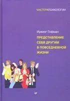 Представление себя другим в повседневной жизни - Ирвинг Гофман - 2021 год