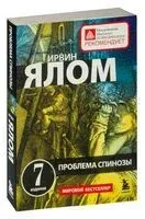 Проблема Спинозы - Ирвин Ялом - 2024 год