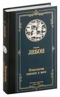 Психология народов и масс - Гюстав Лебон - 2024 год