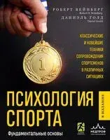 Психология спорта. Фундаментальные основы - Роберт Вейнберг, Даниэль Голд - 2024 год
