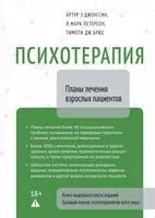 Психотерапия. Планы лечения взрослых пациентов - Тимоти Брюс, Артур Э. Джонгсма, Л. Марк Петерсон - 2026 год