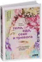 Тело, еда, секс и тревога. Что беспокоит современную женщину. Исследование клинического психолога - Юлия Лапина - 2021 год