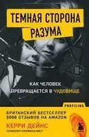 Темная сторона разума. Как человек превращается в чудовище - Кэрри Дейнс - 2023 год